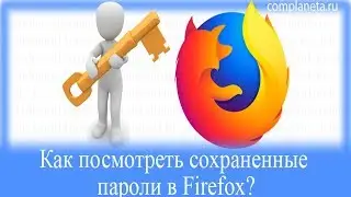 Как посмотреть сохраненные пароли в Firefox?
