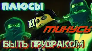 👻ПЛЮСЫ И МИНУСЫ БЫТЬ ПРИЗРАКОМ В НИНДЗЯГО