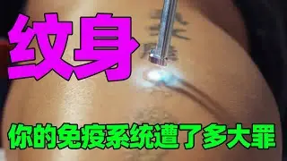 纹身时你的免疫系统在干嘛? 纹身的墨水还可能造成什么后果?