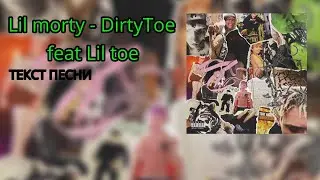 Lil morty feat Lil toe - DirtyToe (текст песни)