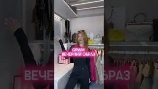 составим вечерний образ💋