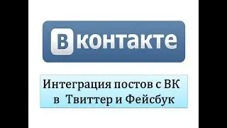 Интеграция ваших постов с ВК в Твиттер и Фейсбук