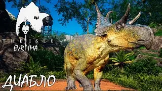 МУТАЦИИ И ДИАБЛО НА ТЕСТОВОЙ ВЕТКЕ | СТРИМ ► THE ISLE Evrima