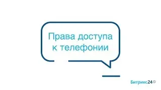 Права доступа к телефонии и создание роли