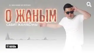 Сабит Жалғасұлы   О ЖАНЫМ  