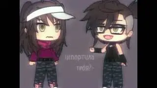 меме ты испортила меня!