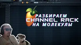 Разбираемся в Channel Rack / FL Studio 21