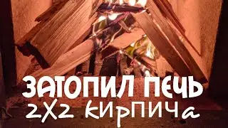 ПЕЧЬ 2Х2 КИРПИЧА. ЧАСТЬ/2 ОСОБЕННОСТИ ПРОГРЕВА ПЕЧИ