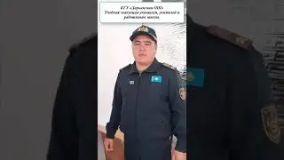 Учебная эвакуация