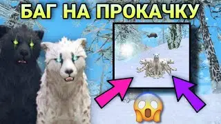 БАГ НА ПРОКАЧКУ В WILDCRAFT 🤭