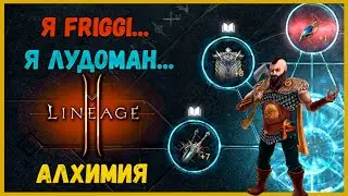 🔴  Леона 3 | АЛХИМИЯ Lineage 2M L2M Л2М Lineage2m