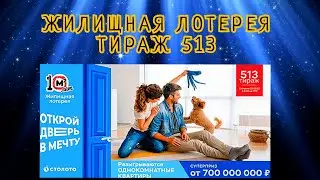 ЖИЛИЩНАЯ ЛОТЕРЕЯ ТИРАЖ 513 ОТ 25 СЕНТЯБРЯ, ПРОВЕРИТЬ БИЛЕТ, СТОЛОТО