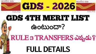 GDS 4th Merit list & Rule 3 transfer details telugu