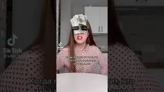Когда подруга говорит что мой парень миллионер мне изменят: