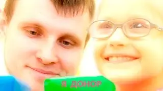 Я донор | I donor (Серпухов|Serpuhov)
