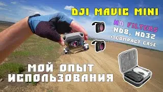 DJI Mavic Mini опыт использования с фильтрами ND8, ND32 и не только