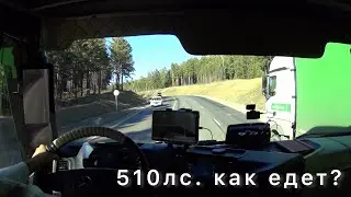 Как едет 510 лошадей?