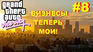 БИЗНЕСЫ...МОИ! (ПРОХОЖДЕНИЕ GTA: VICE CITY #8)