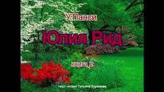 Юлия Рид (У.Панси, книга 2, часть 1) аудиокнига