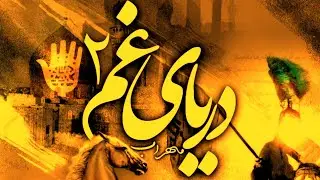 💢   اهنگ محرمی ریمیکس جدید  به نام دریای غم ۲ با حضور مهراب #محرم🆔