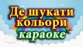 Де шукати кольори (караоке)