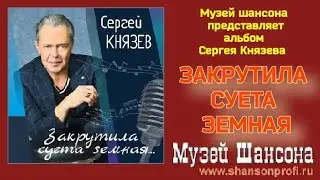 С.Князев - Закрутила суета земная /official album 2024/