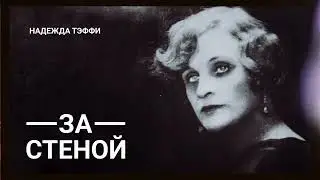 Надежда Тэффи. 
