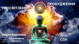 Яка різниця між просвітленим і пробудженим?