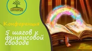 Конференция 5 шагов к финансовой свободе