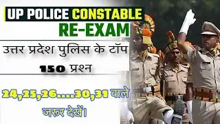 UP Police RE-Exam Top 150 GK/GS questions answers #uppolicebharti #uppoliceconstable #uppoliceexam