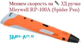 Меняем скорость на ✒️  3Д ручке RP-100a (Spider Pen Start)