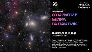 Засов А.В. «Открытие мира галактик» 21.02.2024 «Трибуна учёного»
