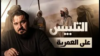 التلبيس على العمرية ( السنة ) | برنامج سؤال وجواب