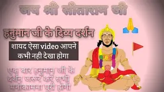 हनुमान जी के दर्शन मात्र से ही बनते हैं बिगड़े काम एक बार जरूर देखें 🙏🚩#ram #hanuman #हनुमान #राम