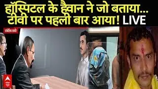 Kolkata Doctor Case: हॉस्पिटल के हैवान ने जो बताया...टीवी पर पहली बार आया! Breaking | Sanjay Roy
