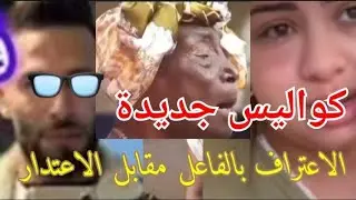 معطيات جديدة العكوزة حرضات زوهير و اخت بوكريشة جرات عليها السريعة