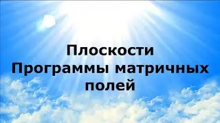 ПЛОСКОСТИ. Программы матричных полей #НаянаБелосвет