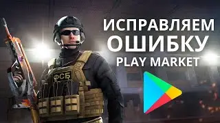 ОШИБКА ПРИ ЗАПУСКЕ GOOGLE PLAY MARKET НА BLUESTACKS: STANDOFF 2
