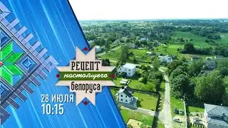 Надежда Лазаревич | Рецепт настоящего белоруса | Анонс