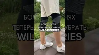 Боль в Коленях?🥺Артикул 207463466 (500₽)