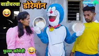 वाडीवरचा डोरेमॉन 😂 Vadivarcha Doremon Nobita | Vadivarchi Story new episode | Marathi comedy video |