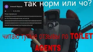 читаю тупые отзывы о TOILET AGENTS 