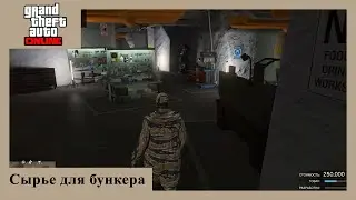 GTA Online - добыча сырья для бункера