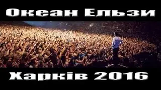 ОКЕАН ЕЛЬЗИ ХАРЬКОВ концерт 04.06.2016