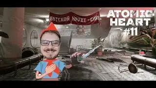 Прохождение AtomicHeart #11. Сила полимерной струи!