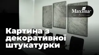 КАРТИНА З ДЕКОРАТИВНОЇ ШТУКАТУРКИ MARMORINO - Maxima decor