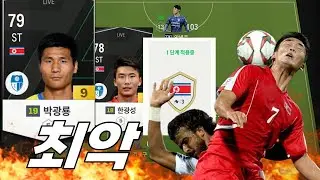 피파는 팀빨인 이유 [북괴 스쿼드_실패 모음]