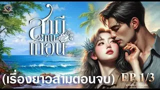 สามีคนเถื่อน (รอยจูบหมื่นพันดีกรี ภาค 3)  EP 1/3 (เรื่องยาวสามตอนจบ)