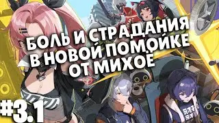Прохожу Новый "Шедевр" от Михоё (плохая затея) | часть 3.1