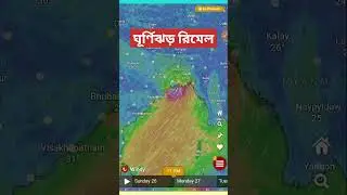 ঘূর্ণিঝড় রেমাল লাইভ আপডেট / রেমাল কতটা শক্তিশালী লাইভ দেখুন #mb_bangla_tech